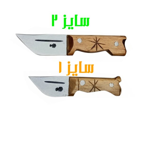 تیزی پوتینی دسته چوبی تیغه استیل در دو سایز